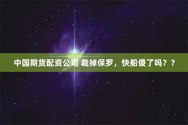 中国期货配资公司 裁掉保罗，快船傻了吗？？